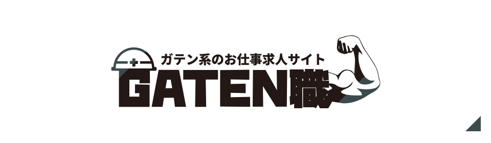 ガテン系のお仕事求人サイト ガテン職